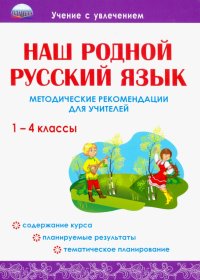 Наш родной русский язык. 1-4 классы. Методические рекомендации для учителей