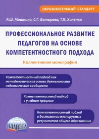 Профессиональное развитие педагогов на основе компетентностного подхода