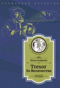 Юлия Андреева - «Tresor Ее Величества»