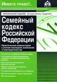 Семейный кодекс Российской Федерации. Практический комментарий с учетом последних изменений