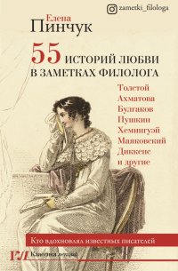 55 историй любви в заметках филолога. Кто вдохновлял известных писателей