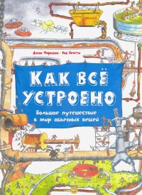 Как все устроено. Большое путешествие в мир обычных вещей