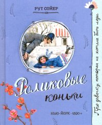 Про девочку, которая... Роликовые коньки