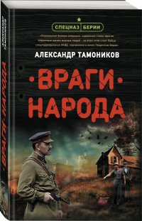 Враги народа