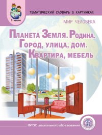 Мир человека. Планета Земля. Родина. Город. Улица. Дом. Квартира. Мебель