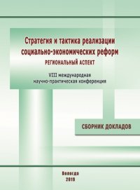 Сборник - «Стратегия и тактика реализации социально-экономических реформ: региональный аспект. Материалы VIII международной научно-практической конференции (г. Вологда, 12–14 декабря 2018 г.)»