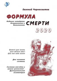 Формула смерти – 2020. Издание четвертое. Исправленное и дополненное