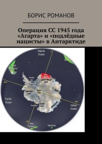 Операция СС 1945 года «Агарта» и «подледные нацисты» в Антарктиде