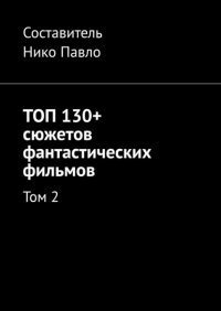 ТОП 130+ сюжетов фантастических фильмов. Том 2