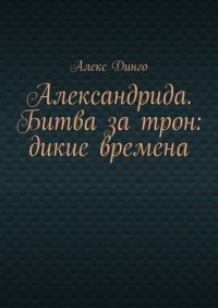 Александрида. Битва за трон: дикие времена