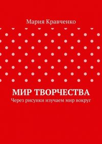 Мир творчества. Через рисунки изучаем мир вокруг