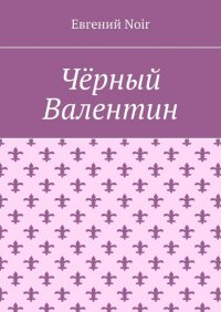 Черный Валентин