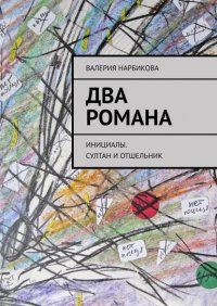 Два романа. Инициалы. Султан и отшельник