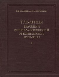 Таблицы значений интеграла вероятностей от комплексного аргумента