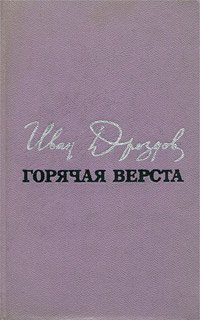 Горячая верста