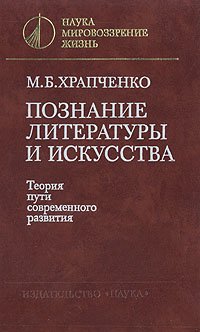 Познание литературы и искусства. Теория пути современного развития