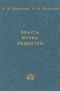 Власть. Наука. Общество. Система государственной поддержки научно-технической деятельности: опыт США