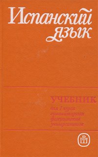 Испанский язык для I курса гуманитарных факультетов университетов