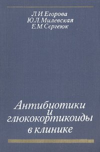 Антибиотики и глюкокортикоиды в клинике