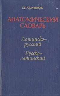 Анатомический словарь: Латинско-русский. Русско-латинский