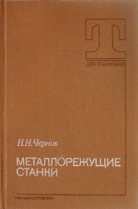 Металлорежущие станки. Учебник