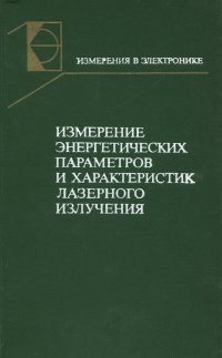 Измерение энергетических параметров и характеристик лазерного излучения