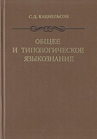 Общее и типологическое языкознание