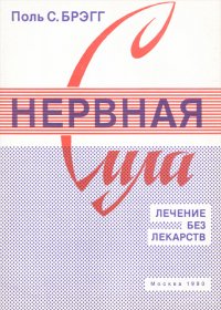 Нервная сила. Лечение без лекарств