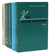 Курс высшей математики. В 4 томах (комплект из 6 книг)