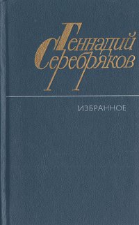 Геннадий Серебряков. Избранное