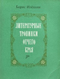 Литературные тропинки отчего края