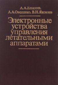 Электронные устройства управления летательными аппаратами