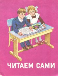 Читаем сами