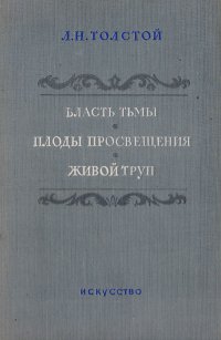 Власть тьмы. Плоды просвещения. Живой труп