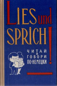 Lies und Sprich! Читай и говори по-немецки! Выпуск 5