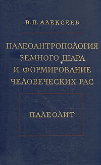 Палеоантропология земного шара и формирование человеческих рас. Палеолит