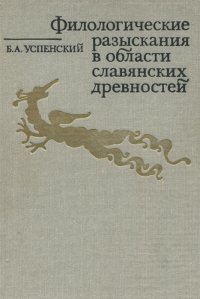 Филологические разыскания в области славянских древностей