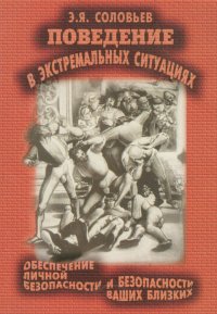 Поведение в экстремальных ситуациях. Обеспечение личной безопасности и безопасности ваших близких