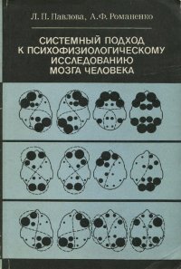 Системный подход к психофизиологическому исследованию мозга человека