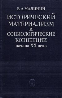 Исторический материализм и социологические концепции начала ХХ века