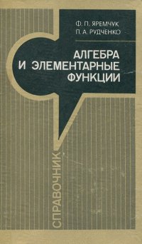 Алгебра и элементарные функции. Справочник