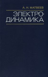 Электродинамика. Учебное пособие