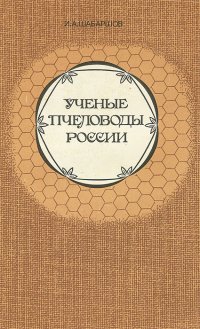 Ученые-пчеловоды России