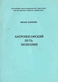 Антропософский путь познания