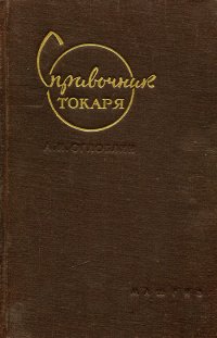 Справочник токаря