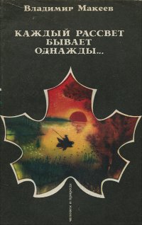 Каждый рассвет бывает однажды...