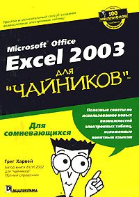 Microsoft Office Excel 2003 для 