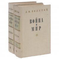 Война и мир в 4 томах (комплект из 2 книг)