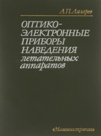 Оптико-электронные приборы наведения летательных аппаратов