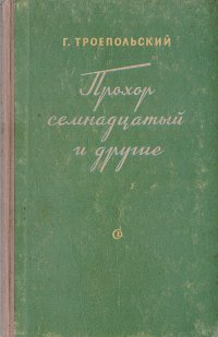 Прохор семнадцатый и другие. Записки агронома